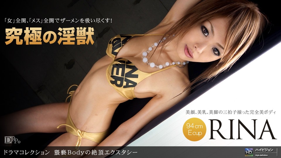 1pon062910_867RINA猥亵Bodyの絶顶エクスタシー