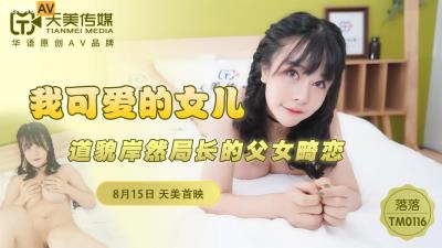 天美傳媒 TM0116 我可愛的女兒 落落