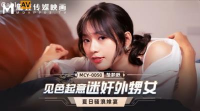 麻豆傳媒 MCY0050 見色起意迷奸外甥女 楚夢舒