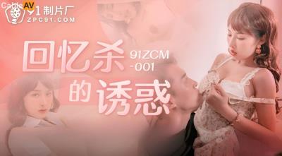 果凍傳媒 91ZCM001 回憶殺的誘惑之淫亂浪姐銷魂榨精 李娜娜