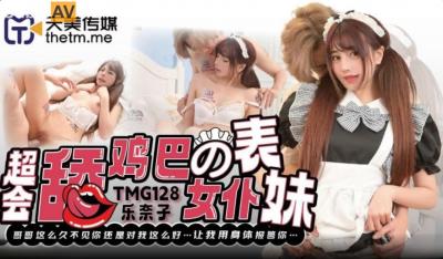 天美傳媒 TMG128 超會舔雞巴的女仆表妹 樂奈子