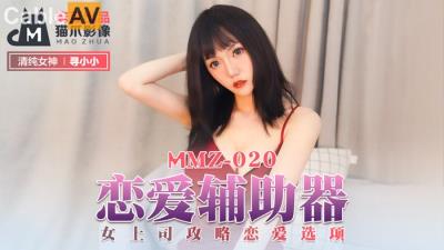 國產麻豆AV 貓爪影像 MMZ020 戀愛輔助器 尋小小