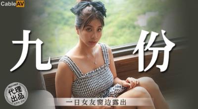 麻豆傳媒 無套系列 MM084 九份一日女友窗邊露出 吳夢夢