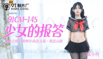 91制片廠 91CM145 少女的報答 戚小憐