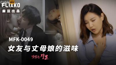 麻豆傳媒 FLIXKO MFK0049 女友與丈母娘的滋味