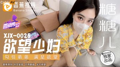 香蕉視頻傳媒 XJX0025 欲望少婦 勾引弟弟滿足欲望 糖糖兒