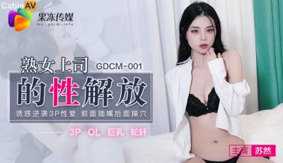 果凍傳媒 GDCM001 熟女上司的性解放 蘇然