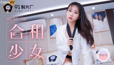 91制片廠 91CM118 合租的女生 林妙可