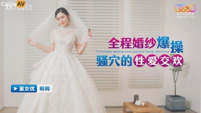 星空無限傳媒 XKTC053 全程婚紗爆操騷穴的性愛交歡 桐桐