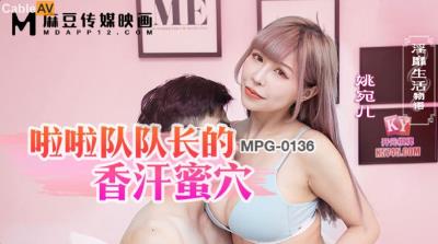 麻豆傳媒 MPG0136 啦啦隊隊長的香汗蜜穴 姚宛兒