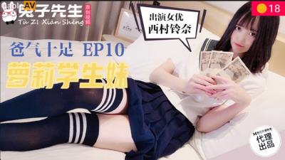 國產麻豆AV 兔子先生監制 TZ057 爸氣十足 EP10 蘿莉學生妹 西村鈴奈