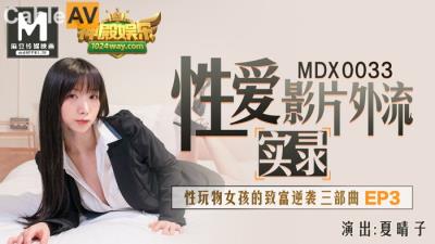 國產麻豆AV MDX MDX0033 性玩物女孩的致富逆襲 EP3 夏晴子