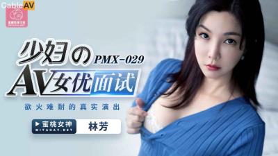 蜜桃影像傳媒 PMX029 少婦AV女優面試 林芳