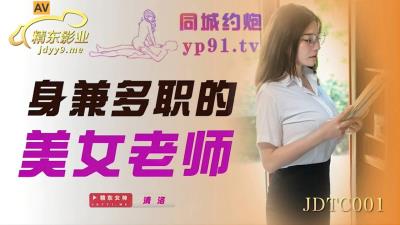 精東影業 JDTC001 身兼多職的美女老師 清洛