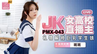 蜜桃影像傳媒 PMX043 JK女高校直播主 斑斑