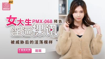 蜜桃影像傳媒 PMX068 女大生淫逼裸訊 斑斑