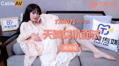 天美傳媒 TM0076 女優面試 瑪麗蓮(邱玲瓏)