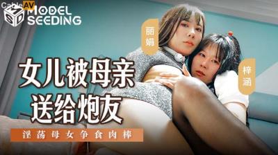 麻豆傳媒 MSD149 女兒被母親送給炮友 麗娟 梓涵