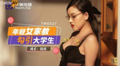 天美傳媒 TMG027 年輕女家教勾引大學生 熙熙