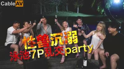 日出文化 Xzone 性獸沉溺 泳池7P亂交party