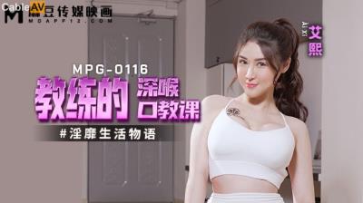 麻豆傳媒 MPG0116 教練的深喉口教課 艾熙