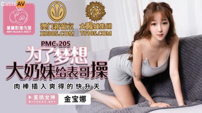 蜜桃影像傳媒 PMC205 為了夢想大奶妹給表哥操 金寶娜