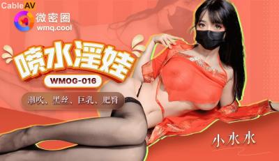 微密圈傳媒 WMOG016 噴水淫娃 潮吹黑絲巨乳肥臀 小水水