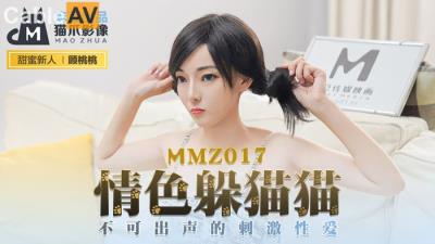 國產麻豆AV 貓爪影像 MMZ017 情色躲貓貓 新人女優 顧桃桃