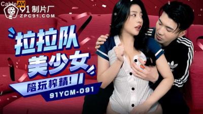 果凍傳媒 91YCM091 啦啦隊美少婦陪玩榨精 宋雨川