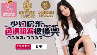 蜜桃影像傳媒 PMC057 少婦房東色誘租客被操哭 喬安(蘇婭)