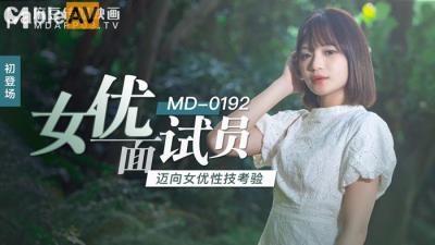 國產麻豆AV MD MD0192 女優面試員 徐蕾