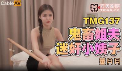 天美傳媒 TMG137 鬼畜姐夫迷奸小姨子 董悅悅(董月月)