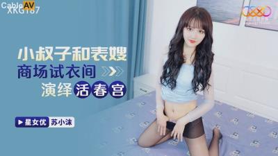 星空無限傳媒 XKG187 小叔子和表嫂商場試衣間演繹活春宮 蘇小沫