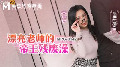 麻豆傳媒 MPG0142 漂亮老師的帝王殘廢澡 宋南伊