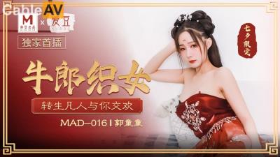 國產麻豆AV 愛豆 MAD016 牛郎織女 郭童童