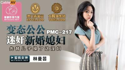 蜜桃影像傳媒 PMC217 變態公公迷奸新婚媳婦 林曼芸