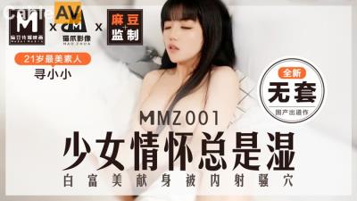 國產麻豆AV 貓爪影像 MMZ001 少女情懷總是濕了 全新無套 新人女優 尋小小