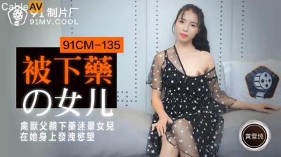 91制片廠 91CM135 被下藥的女兒 黃雪純