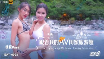 SA國際傳媒 SAT0098 跟著我的AV閨蜜旅遊趣 EP03 嘿尼 BUNNI KIKI