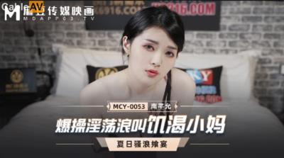 麻豆傳媒 MCY0053 爆操淫蕩浪叫饑渴小媽 南芊允