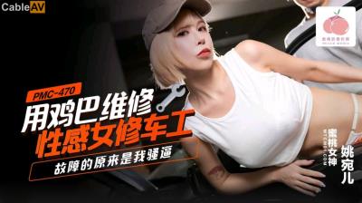 蜜桃影像傳媒 PMC470 用雞巴維修性感女修車工 姚宛兒