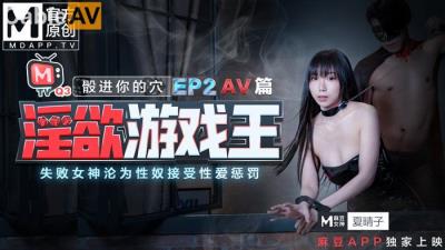 國產麻豆AV 番外 淫欲遊戲王 EP2 AV篇 骰進你的穴 失敗女神的淪為性奴接受懲罰 夏晴子 夏語芯