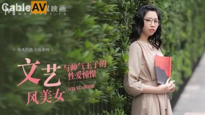 麻豆傳媒 MDAG0008 文藝風美女與帥氣王子的性愛憧憬 林嫣