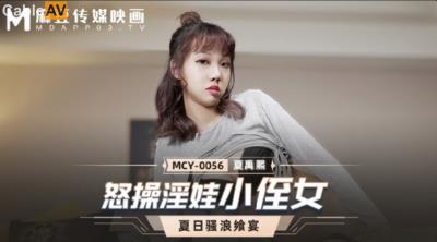 麻豆傳媒 MCY0056 怒操淫娃小侄女 夏禹熙