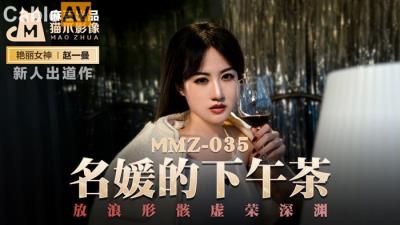 國產麻豆AV 貓爪影像 MMZ035 名媛的下午茶 新人女優 趙一曼