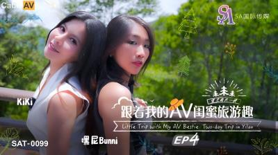 SA國際傳媒 SAT0099 跟著我的AV閨蜜旅遊趣 EP04 嘿尼 BUNNI KIKI