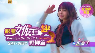 SA國際傳媒 SAT0097 跟著女優車震趣 野柳篇 樂奈子