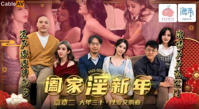 蜜桃影像傳媒 PMS005-2 阖家淫新年篇章二 大年三十性愛交響曲