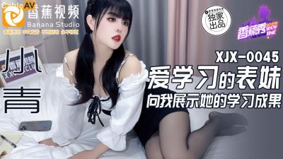 香蕉視頻傳媒 XJX0045 愛學習的表妹 向我展示她的學習成果 小青