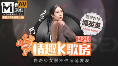 國產麻豆AV 麻豆女優 情趣K歌房 EP20 潭英英